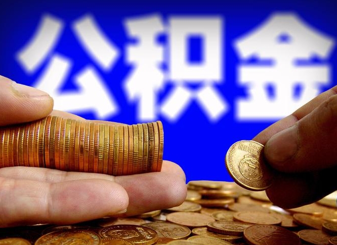 大同取公积金手续费2万5（公积金提取2500怎么操作）